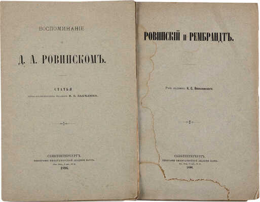 Две книги о Д.А.Ровинском:1.Веселовский К.С.Ровинский и Рембрандт.1896 2.Забелин И.Е. Воспоминание о Д.А. овинском.1896.